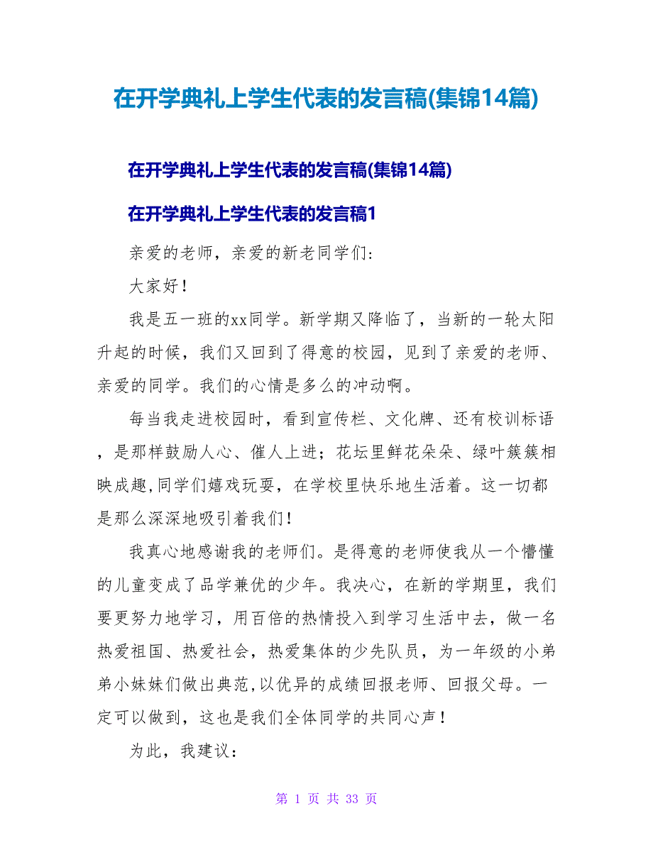 在开学典礼上学生代表的发言稿(集锦14篇)_第1页