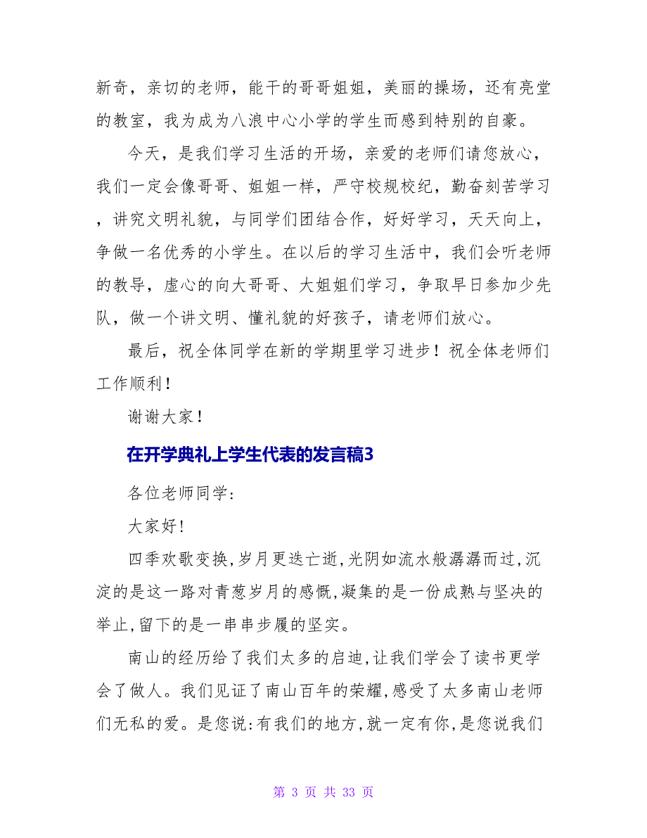 在开学典礼上学生代表的发言稿(集锦14篇)_第3页