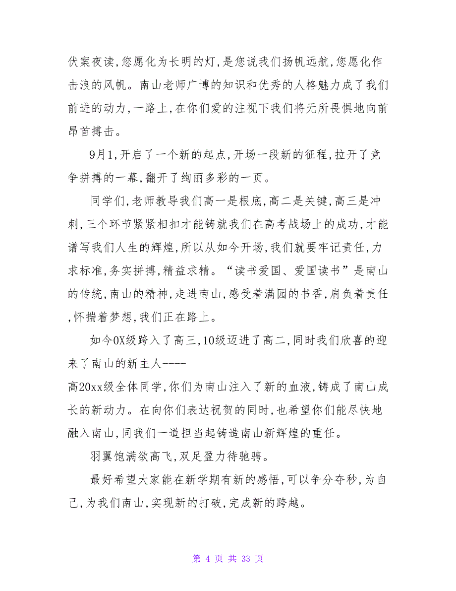 在开学典礼上学生代表的发言稿(集锦14篇)_第4页