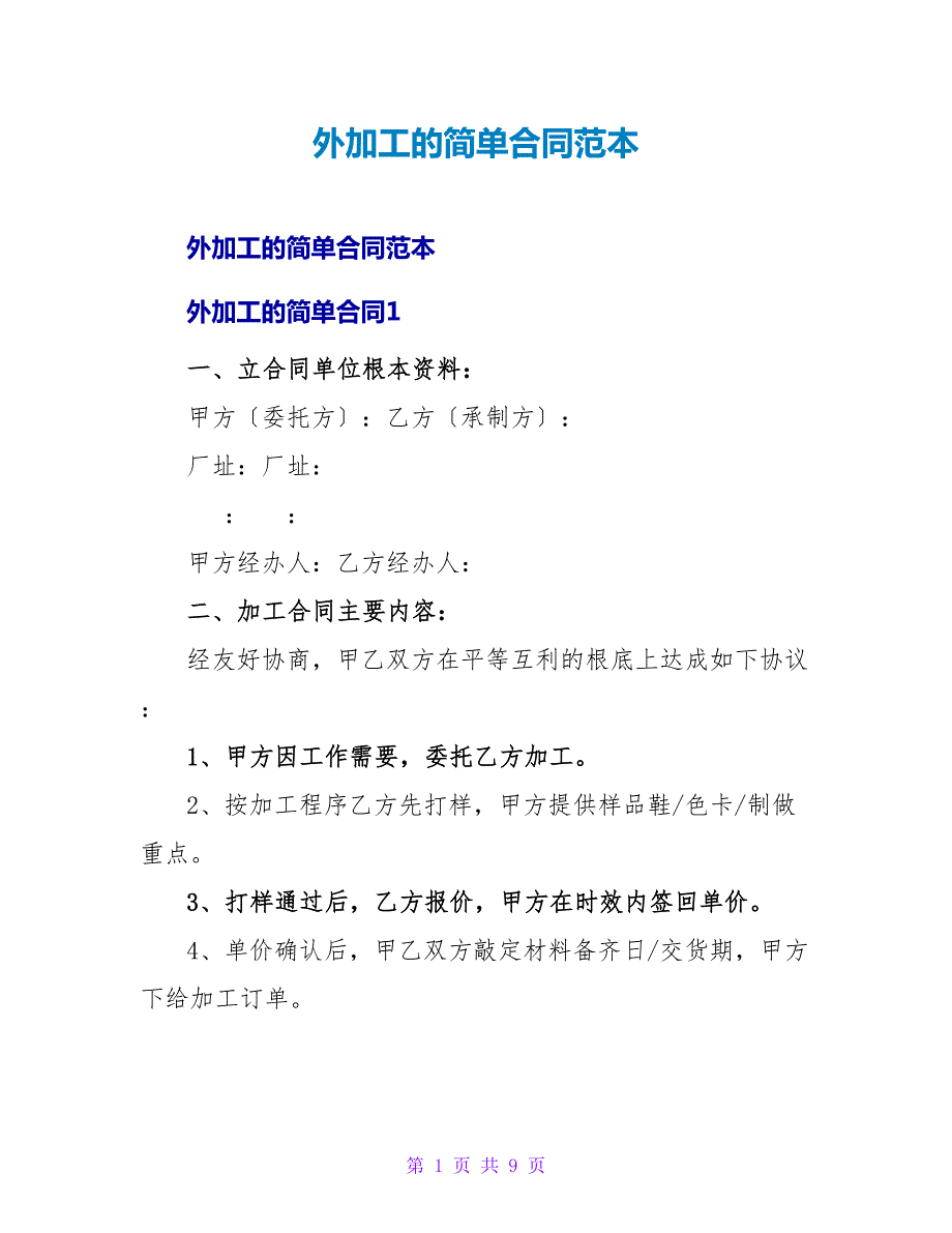 外加工的简单合同范本_第1页