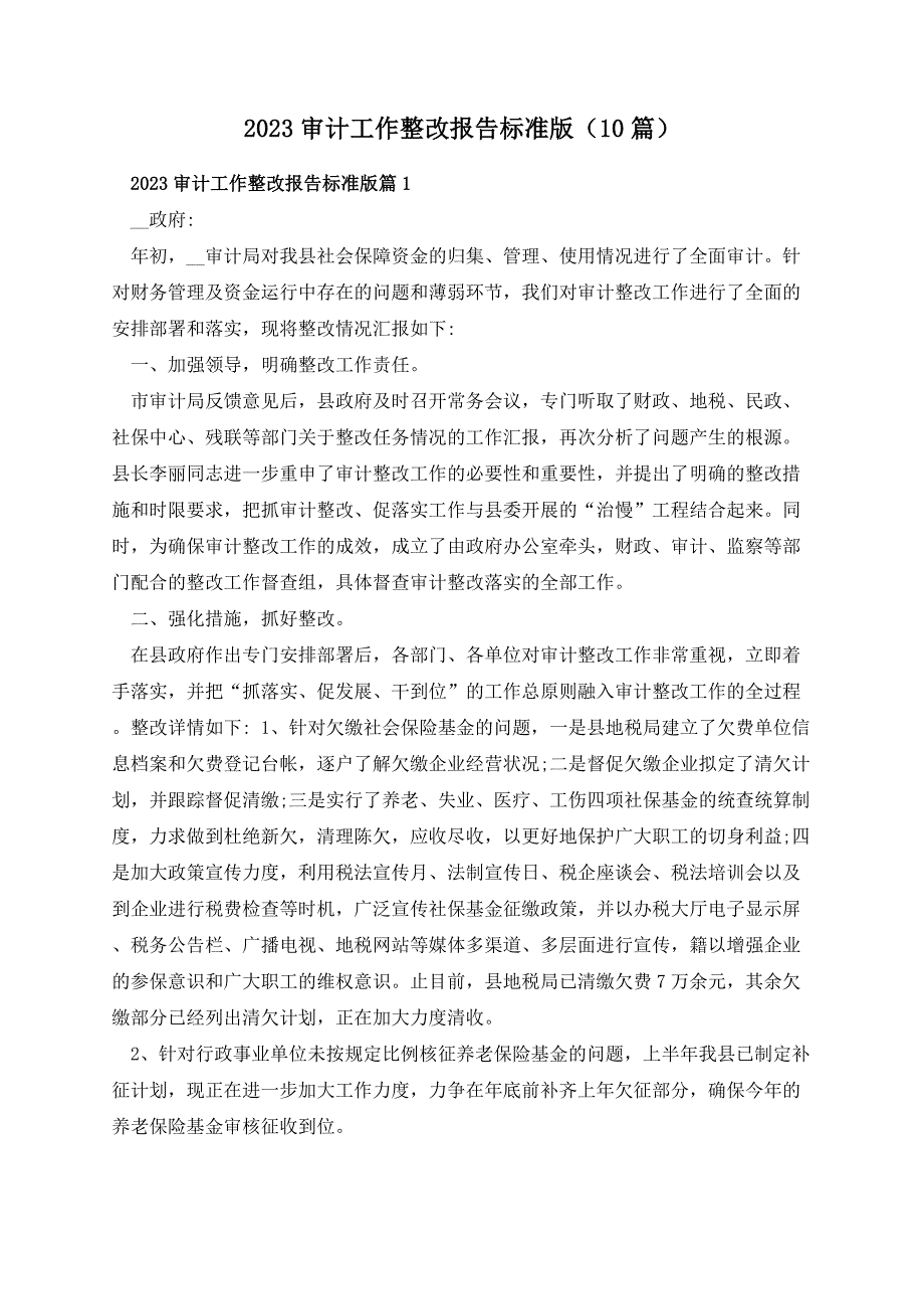 2023审计工作整改报告标准版（10篇）_第1页