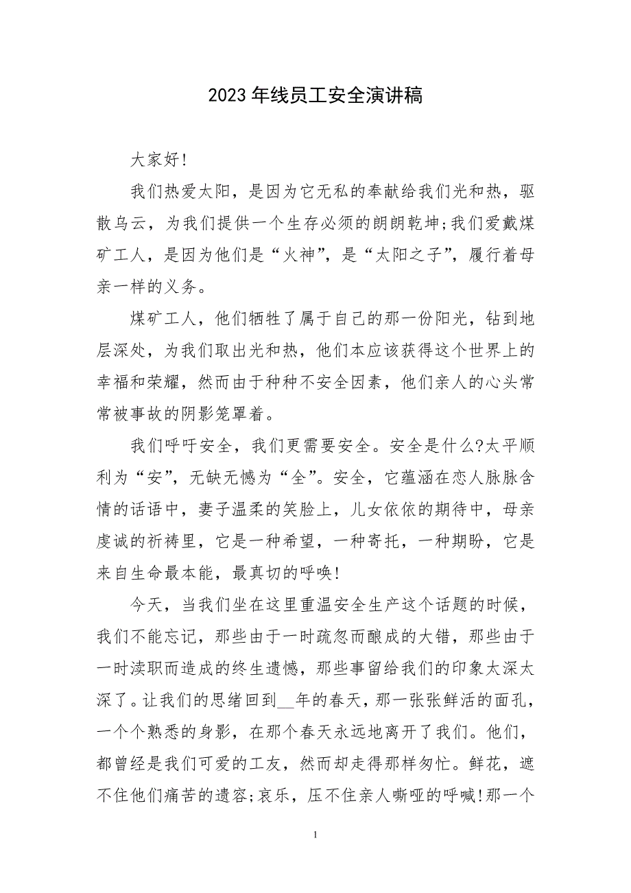 2023年线员工安全演讲稿材料_第1页