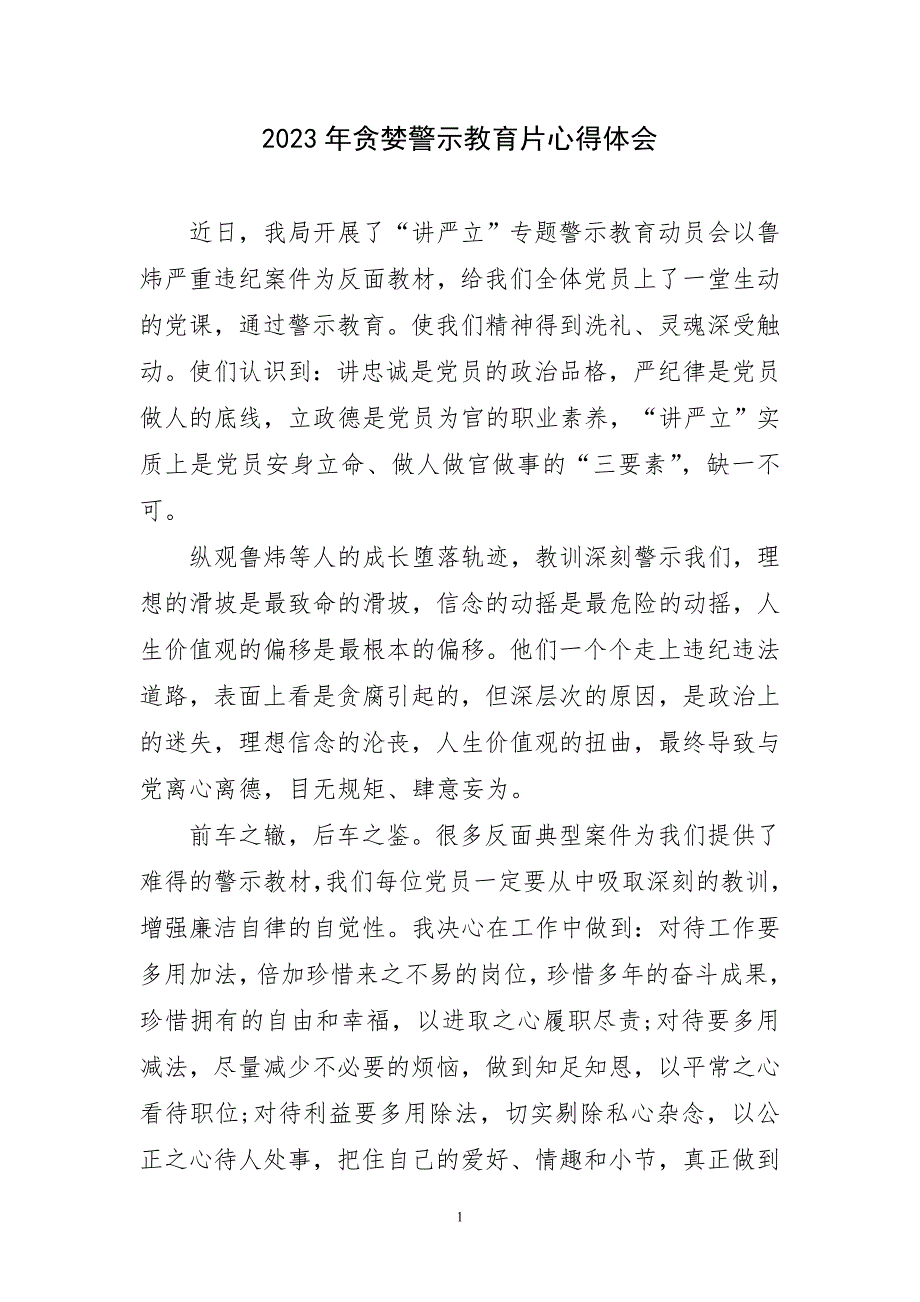 2023年贪婪警示教育片心得感言_第1页