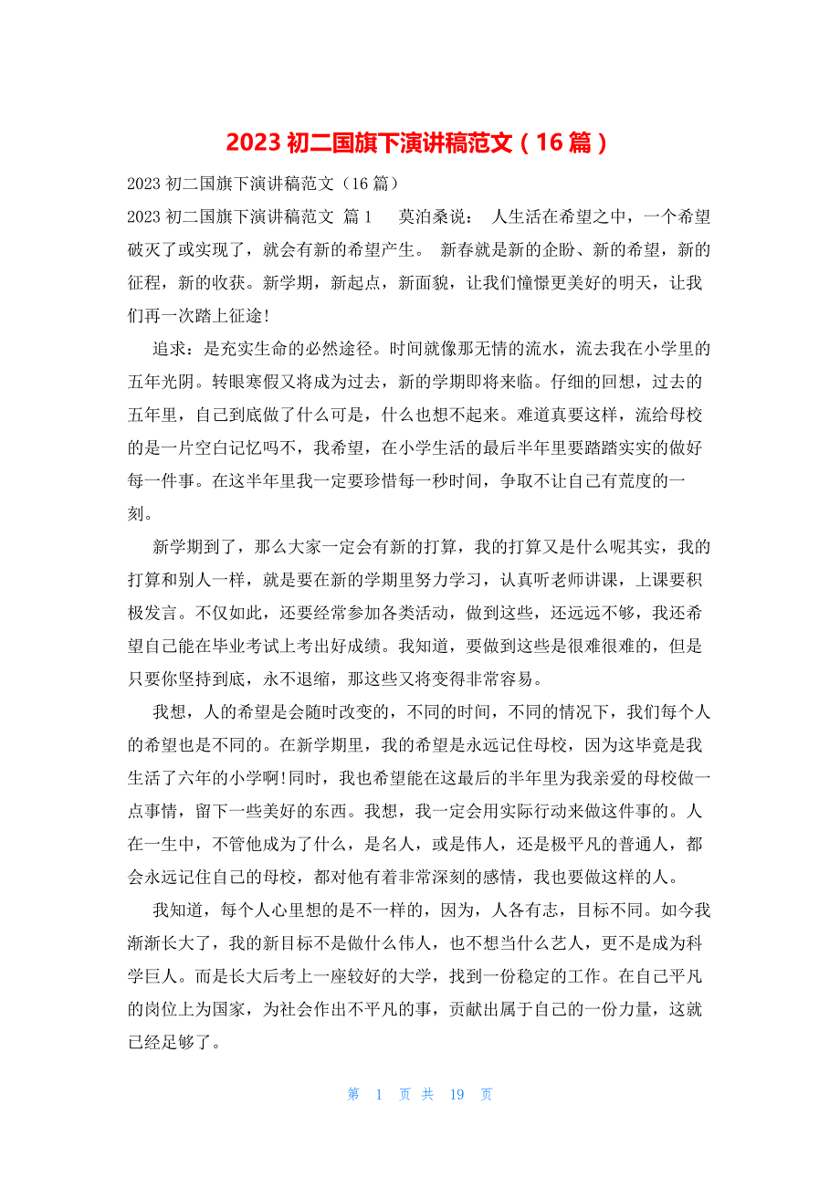 2023初二国旗下演讲稿范文（16篇）_第1页