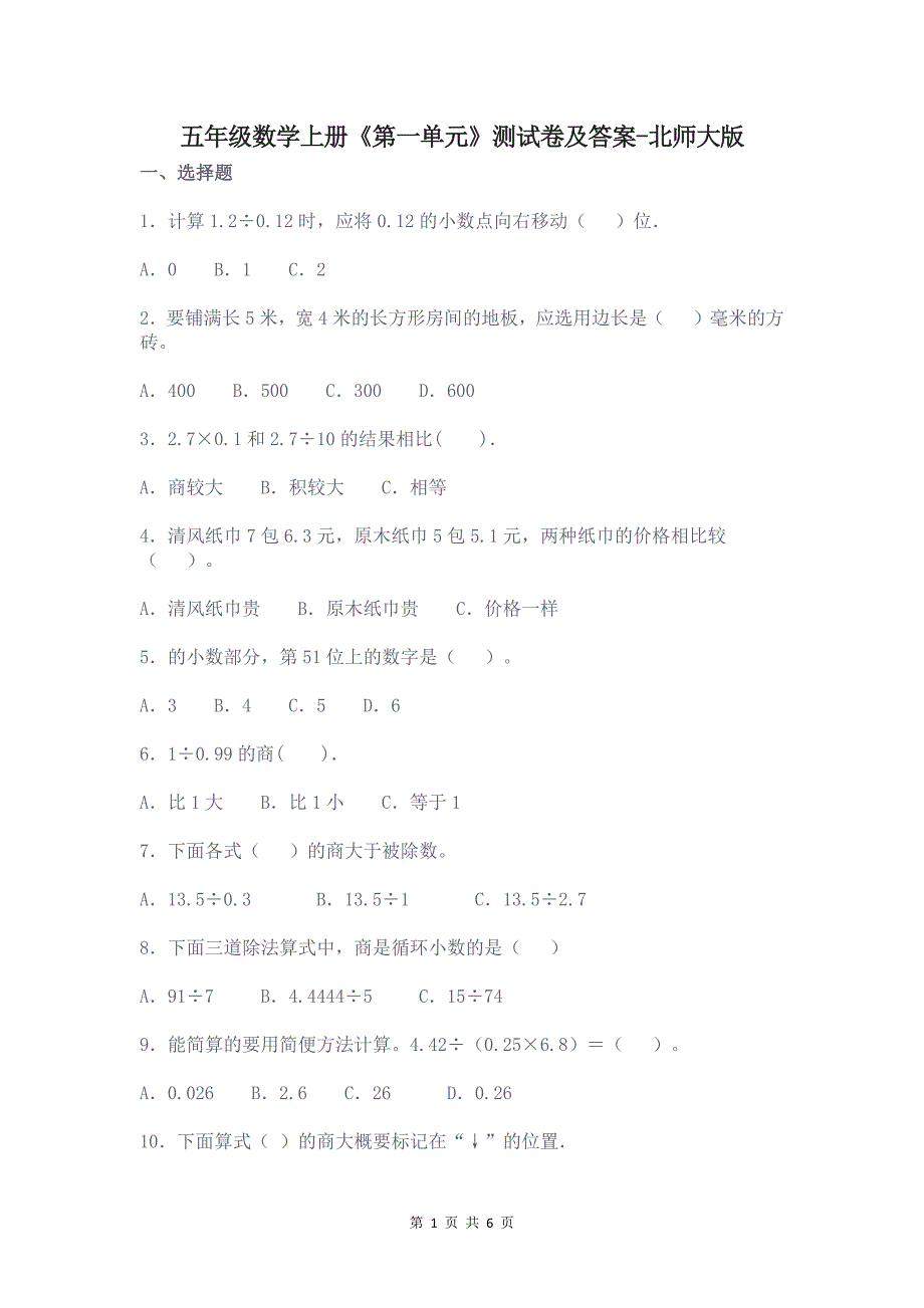 五年级数学上册《第一单元》测试卷及答案-北师大版_第1页