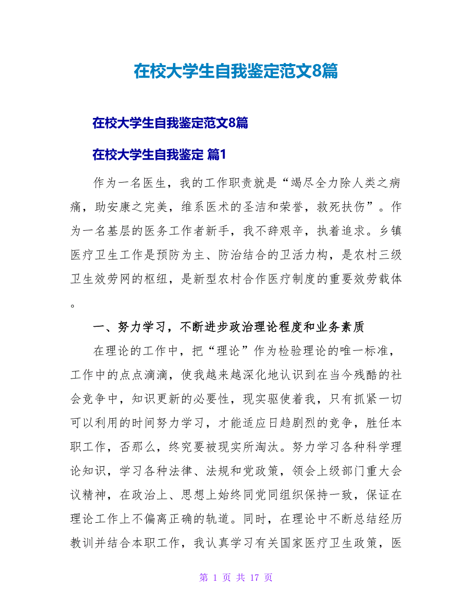 在校大学生自我鉴定范文8篇_第1页