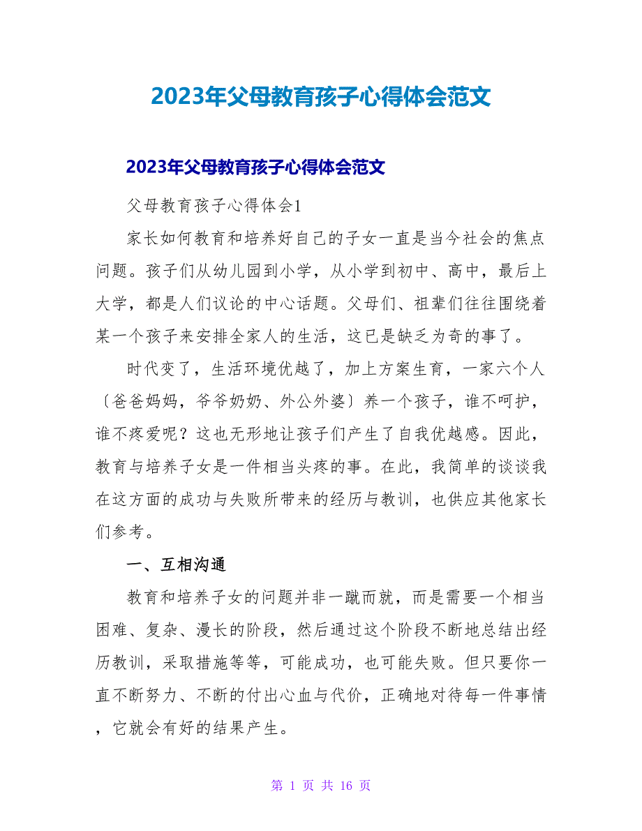 2023年父母教育孩子心得体会范文_第1页