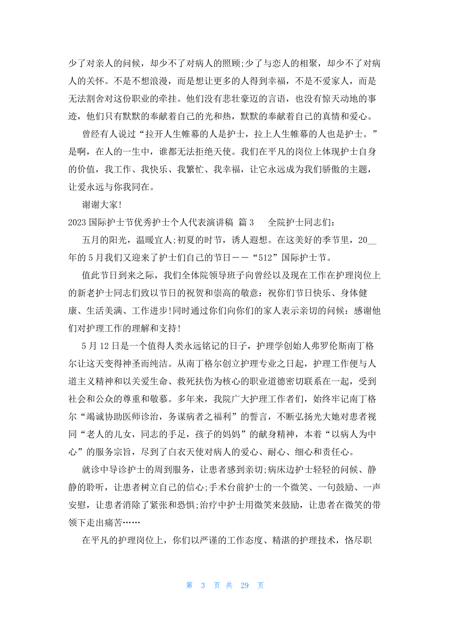 2023国际护士节优秀护士个人代表演讲稿（21篇）_第3页