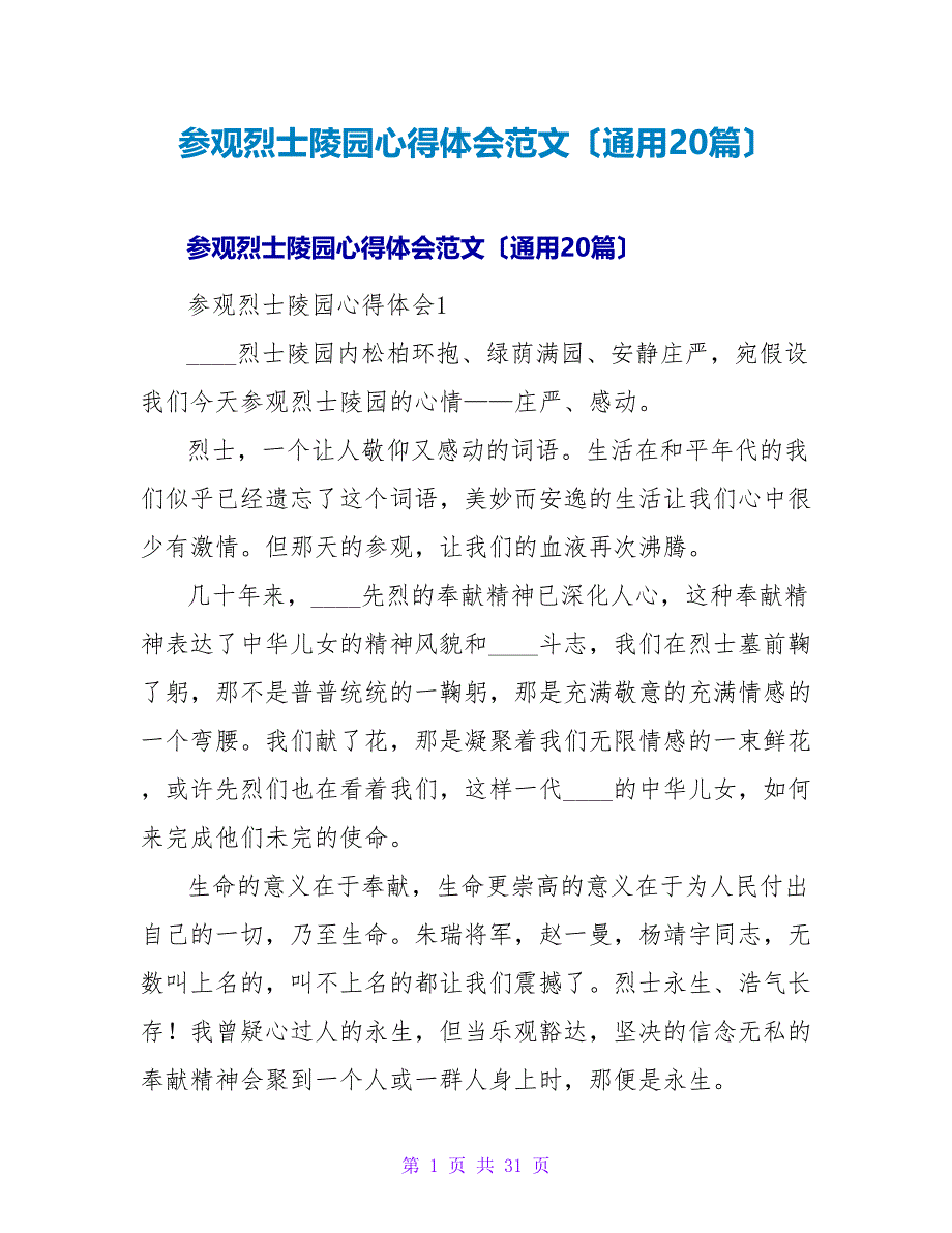 参观烈士陵园心得体会范文（通用20篇）_第1页