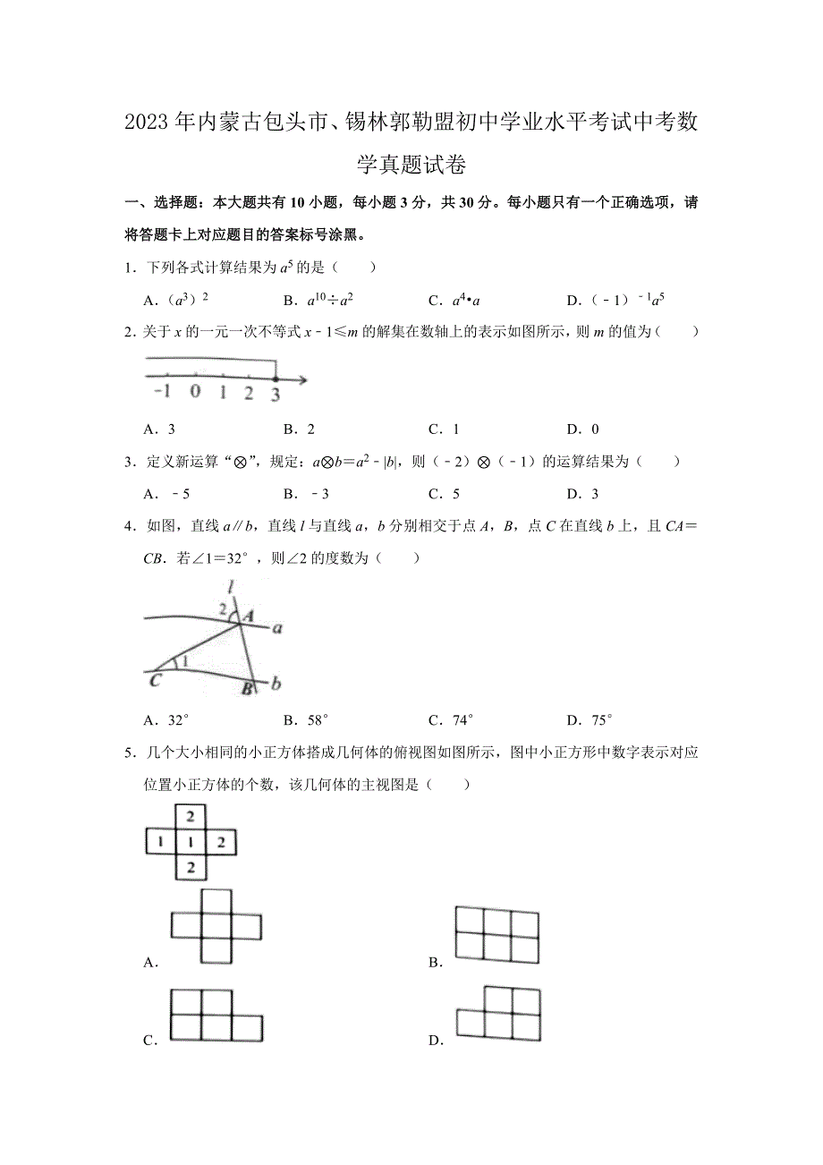 2023年内蒙古包头市、锡林郭勒盟初中学业水平考试中考数学真题试卷_第1页