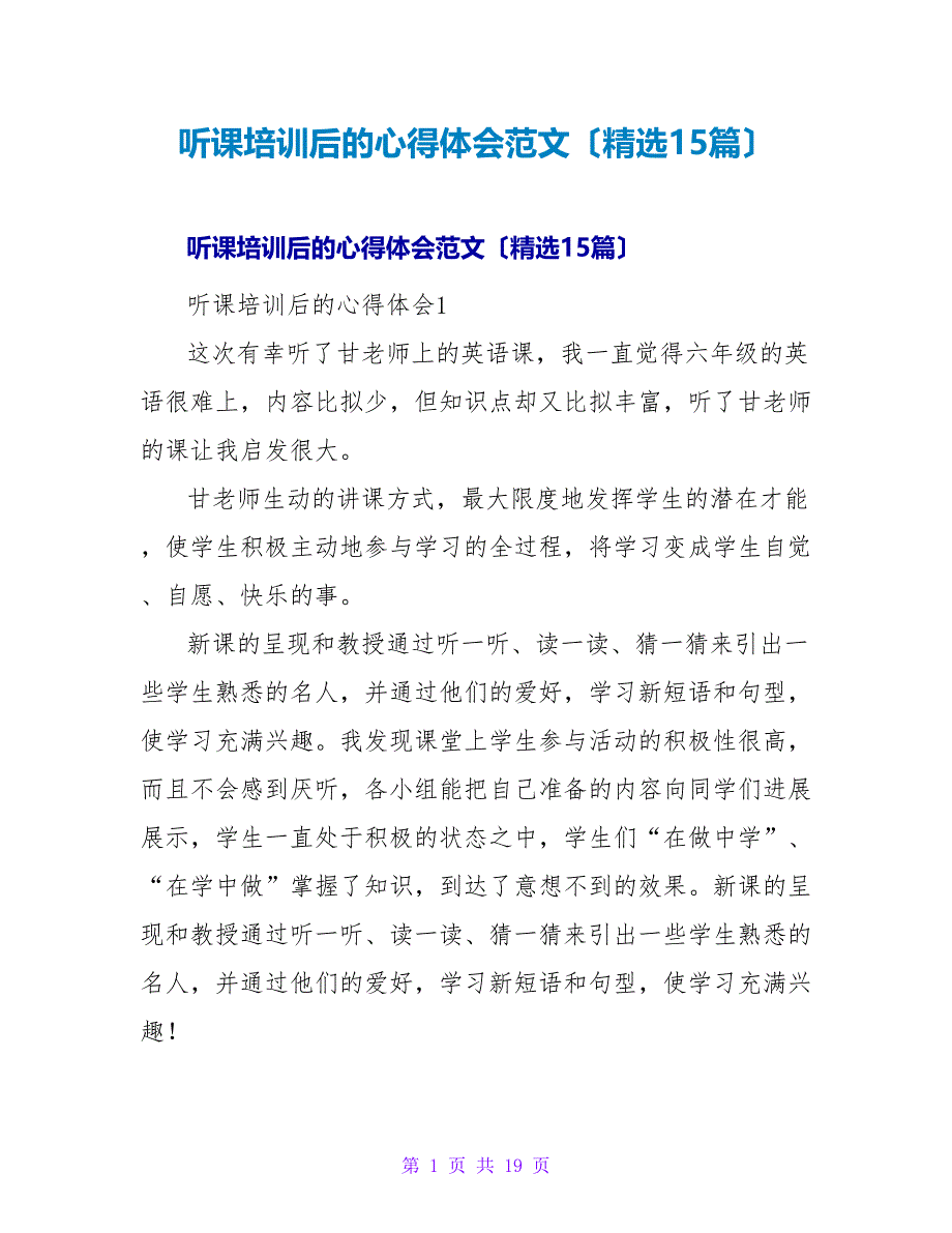 听课培训后的心得体会范文（15篇）_第1页