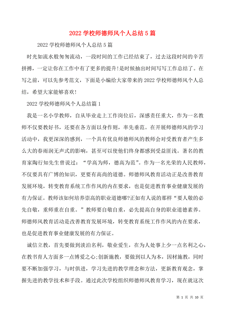 2022学校师德师风个人总结5篇_第1页