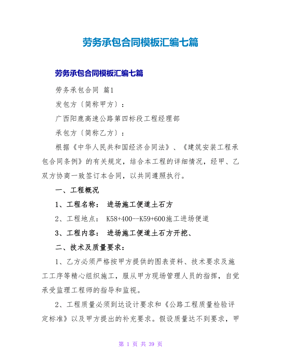 劳务承包合同模板汇编七篇_第1页