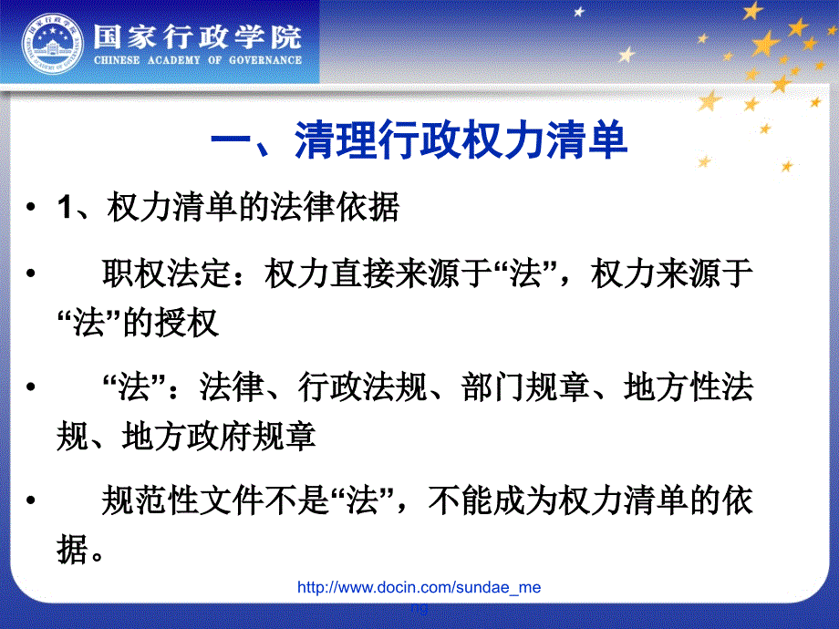 【大学课件】政府职能转变与行政法制保障_第2页