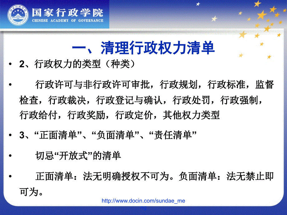 【大学课件】政府职能转变与行政法制保障_第3页