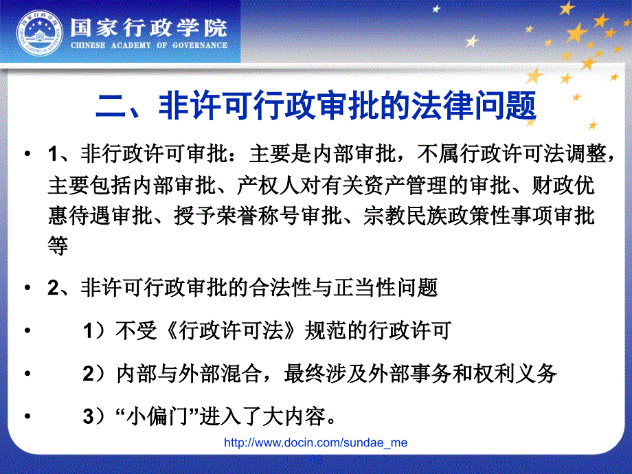 【大学课件】政府职能转变与行政法制保障_第4页