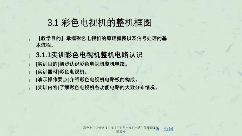 彩色电视机维修技术模块三彩色电视机电路工作原理及故障检修_第2页