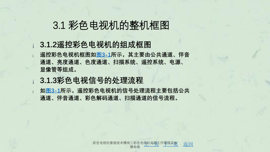 彩色电视机维修技术模块三彩色电视机电路工作原理及故障检修_第3页