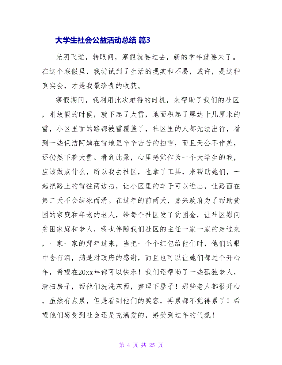 大学生社会公益活动总结（通用10篇）_第4页