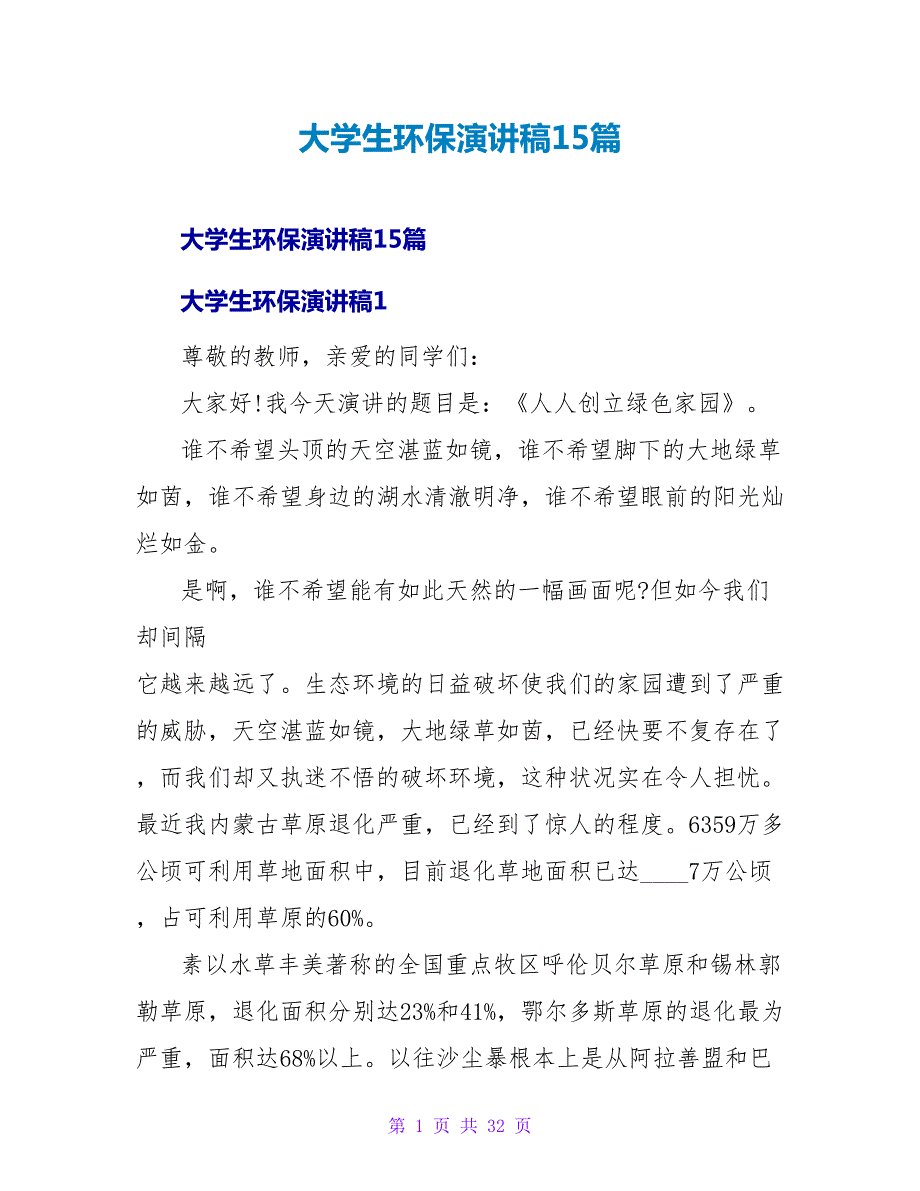 大学生环保演讲稿15篇_第1页