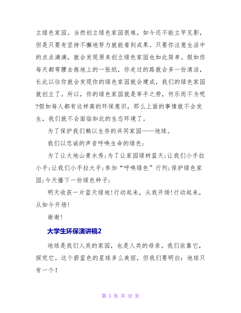 大学生环保演讲稿15篇_第3页