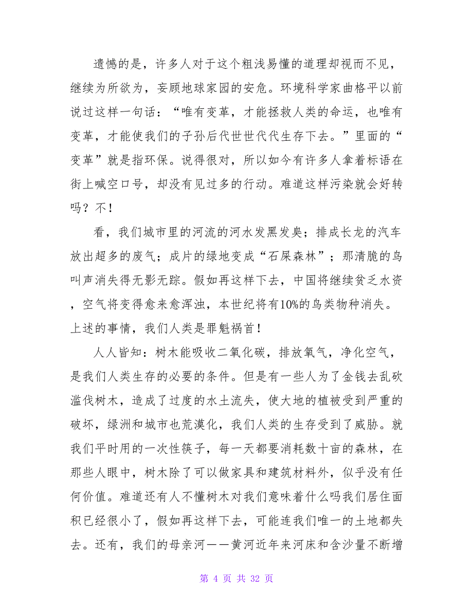 大学生环保演讲稿15篇_第4页