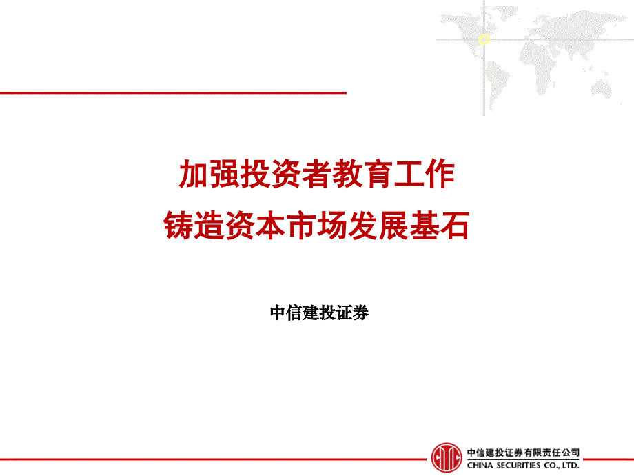 加强投资者教育工作铸造资本市场发展基石_第1页