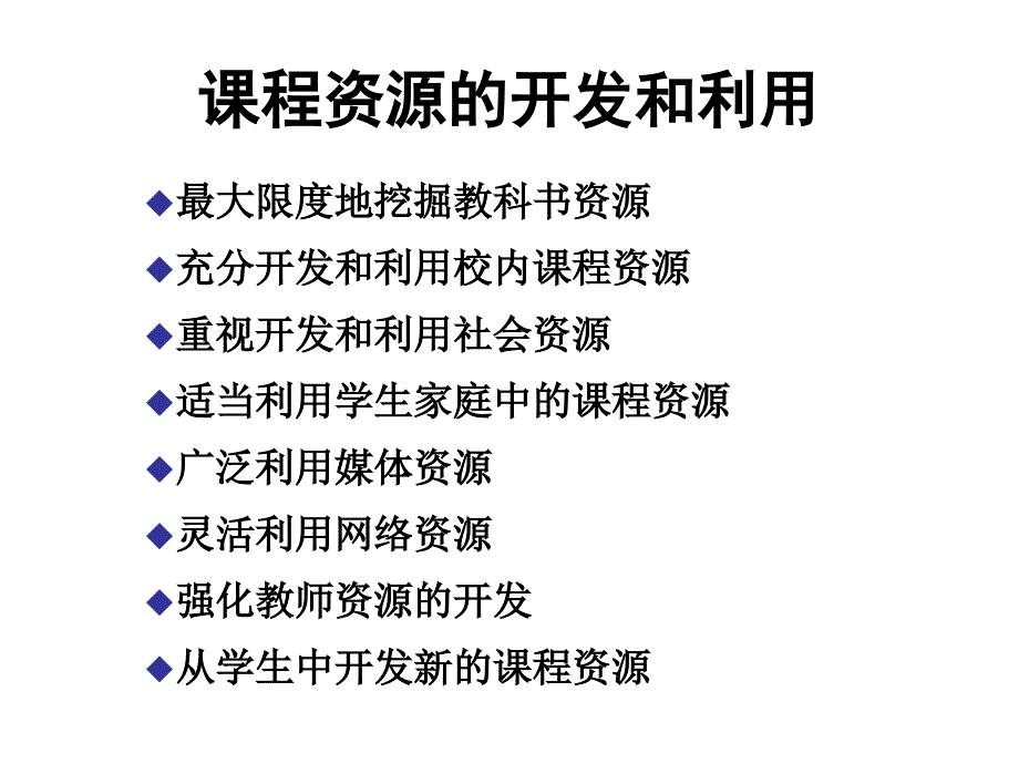 课程资源的开发和利用.ppt_第3页