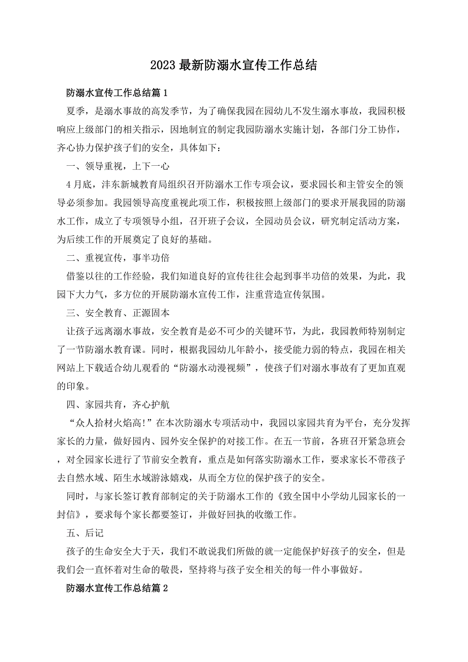 2023最新防溺水宣传工作总结_第1页