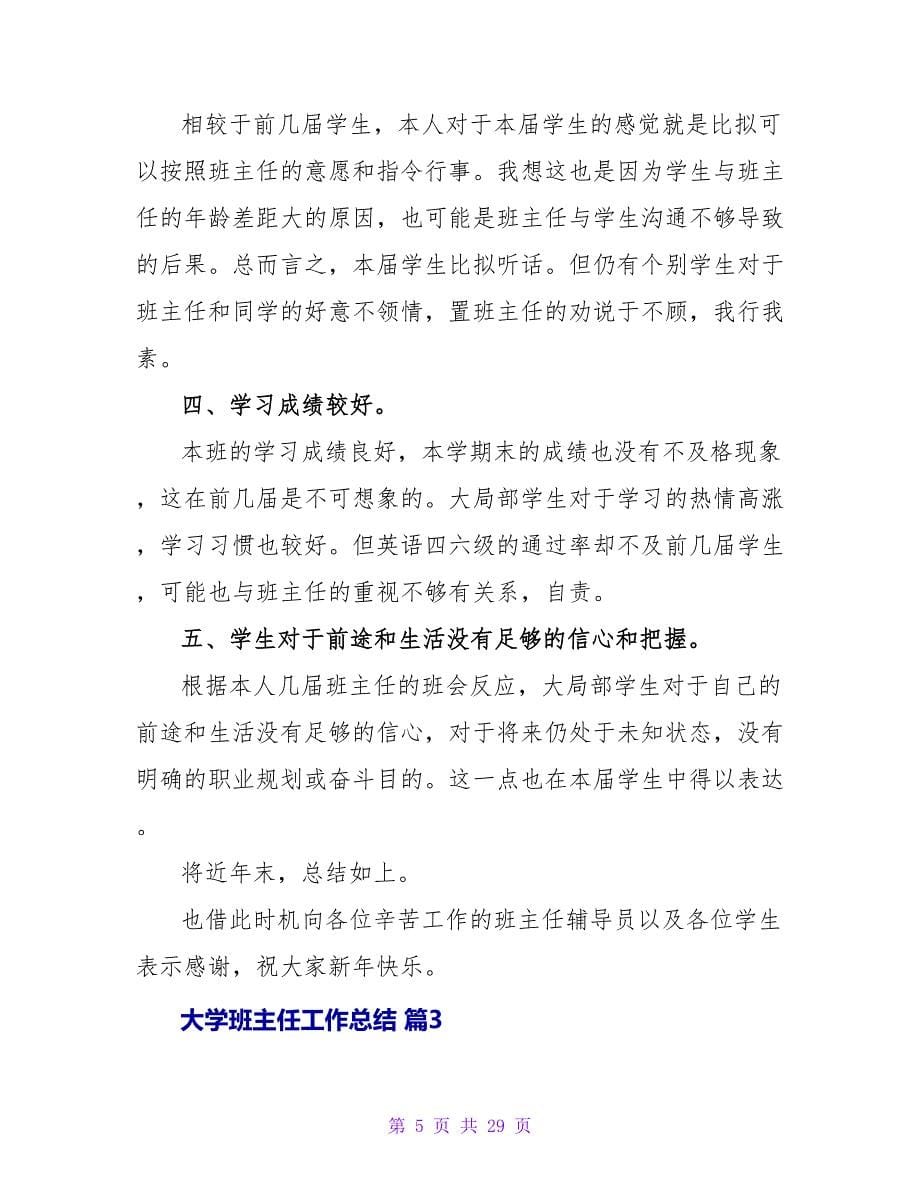 大学班主任工作总结集锦八篇_第5页