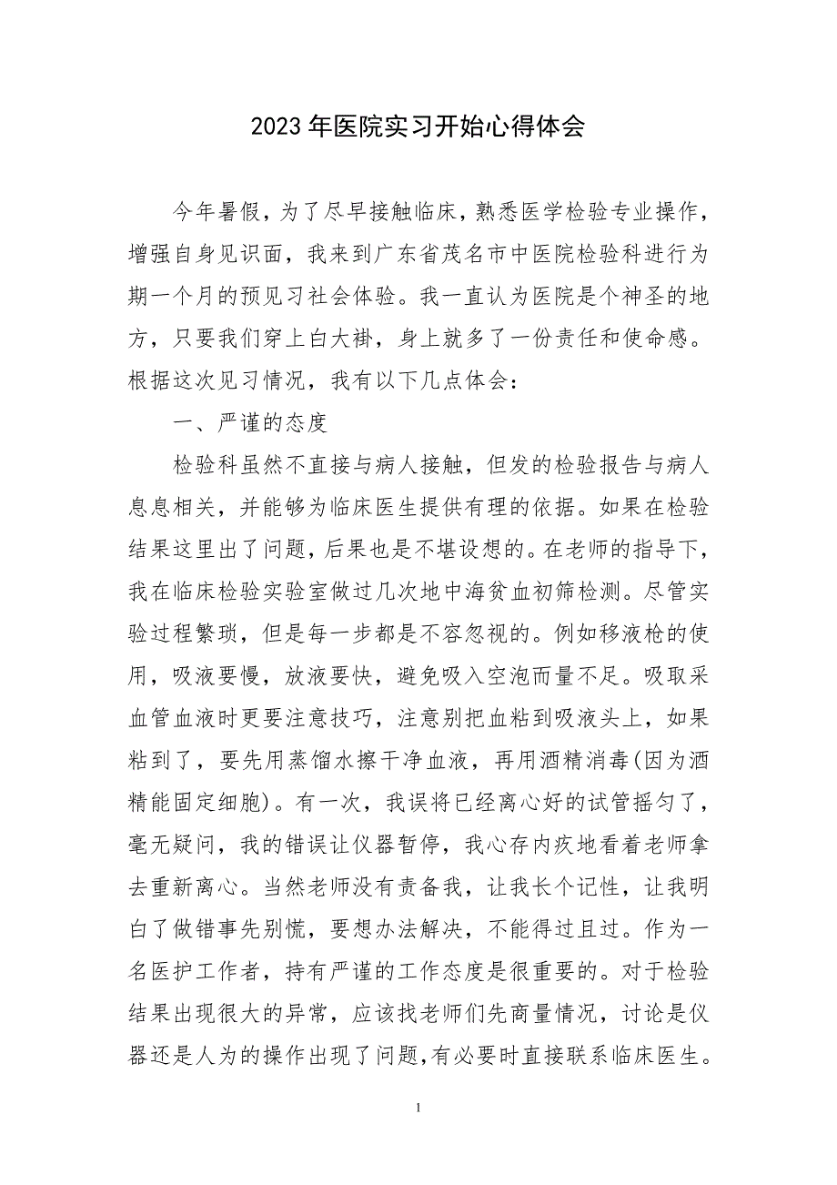2023年医院实习开始心得及体会_第1页