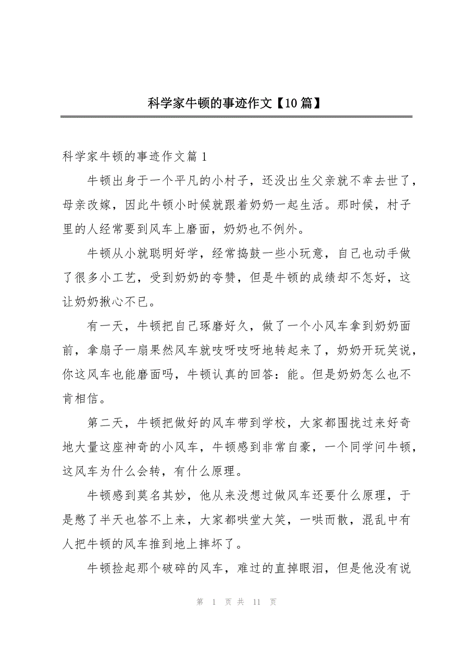 科学家牛顿的事迹作文【10篇】_第1页