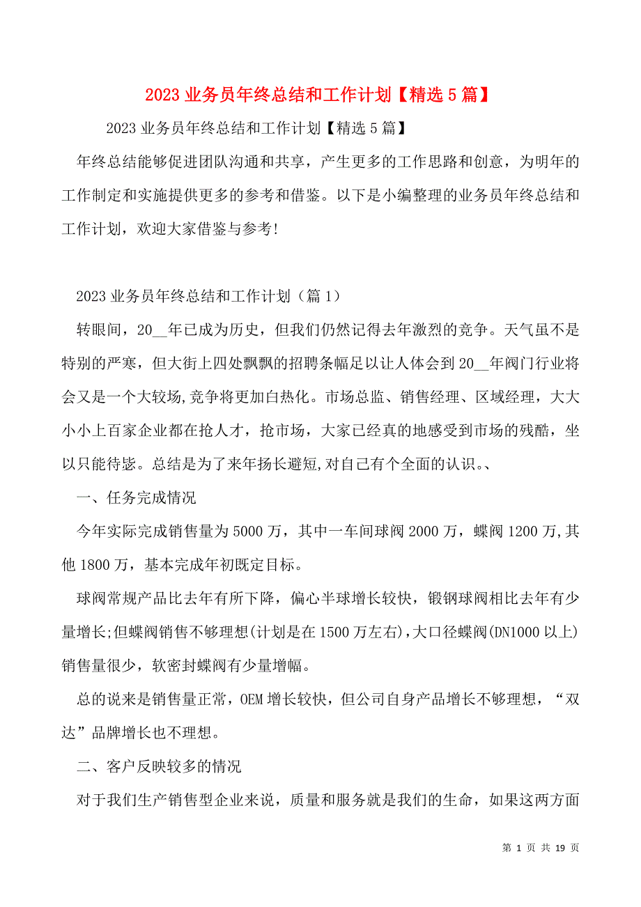 2023业务员年终总结和工作计划【精选5篇】_第1页