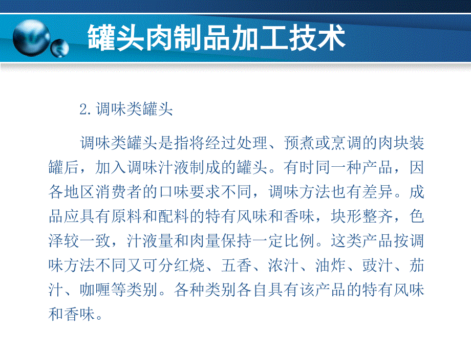 罐头肉制品加工技术_第3页