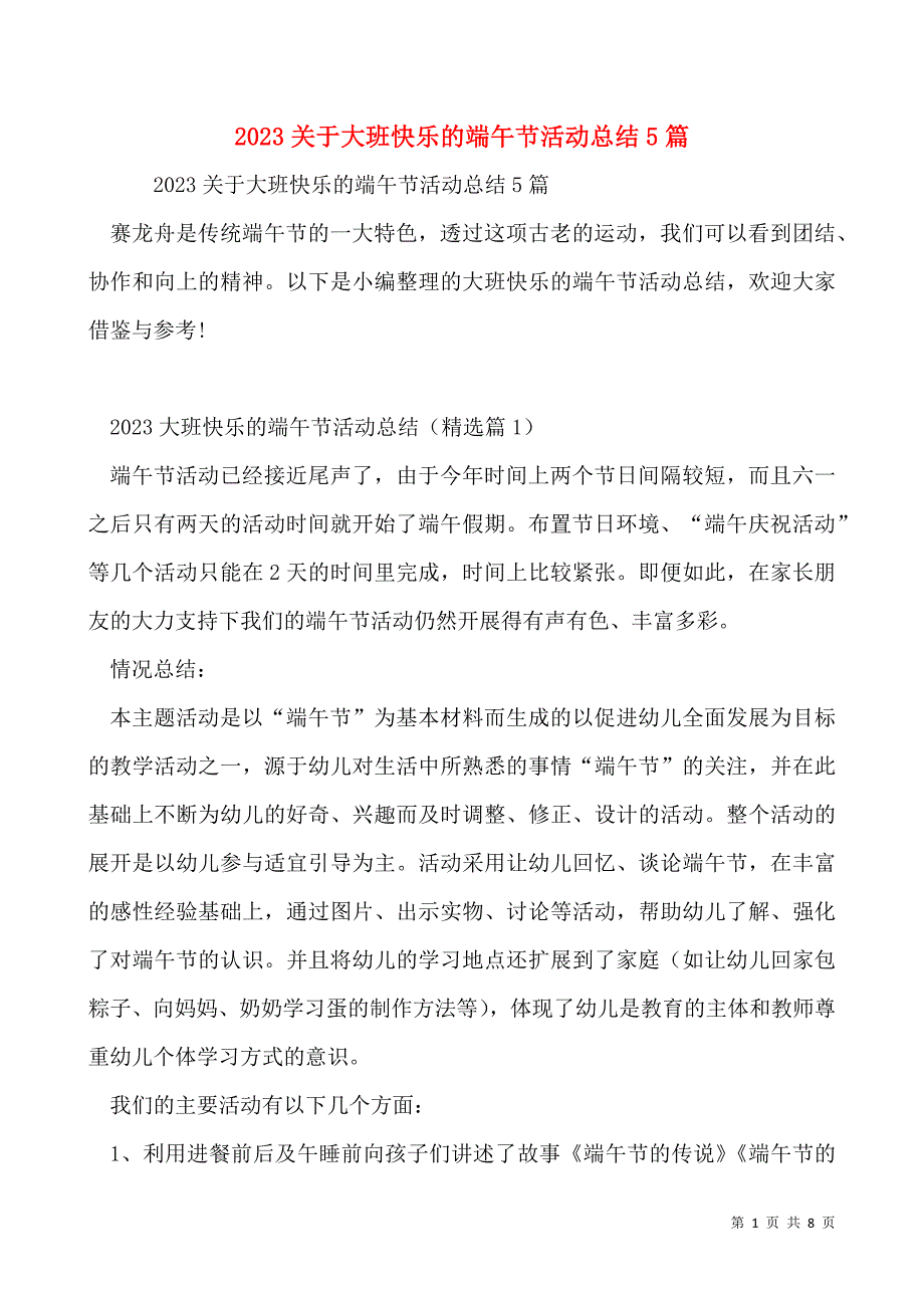 2023关于大班快乐的端午节活动总结5篇_第1页