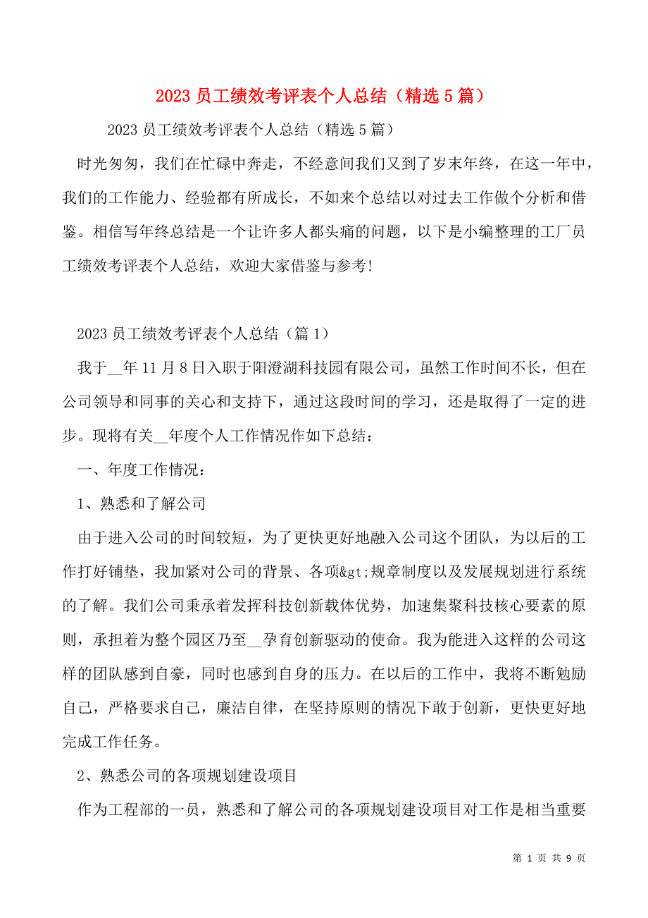 2023员工绩效考评表个人总结（精选5篇）_第1页