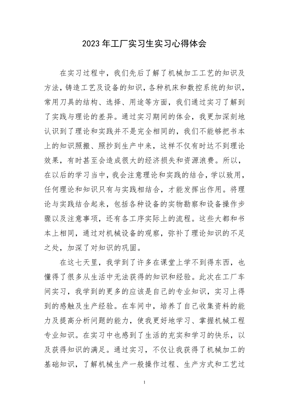 2023年工厂实习生实习心得及感言_第1页