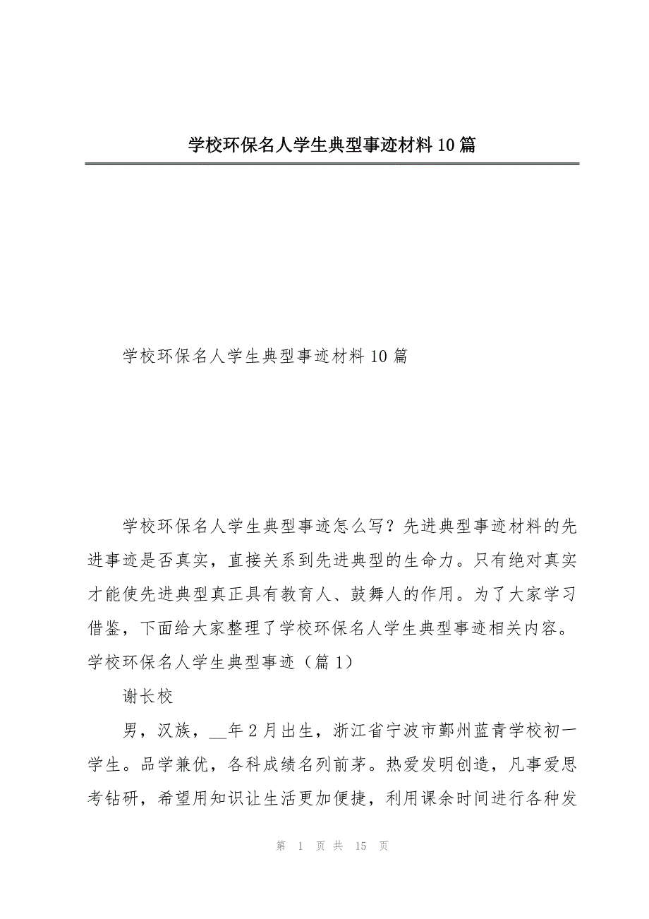 学校环保名人学生典型事迹材料10篇_第1页