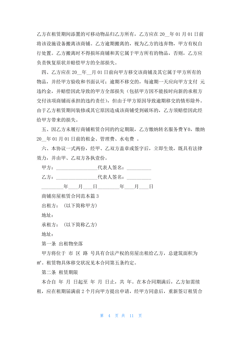 2023商铺房屋租赁合同范本_第4页