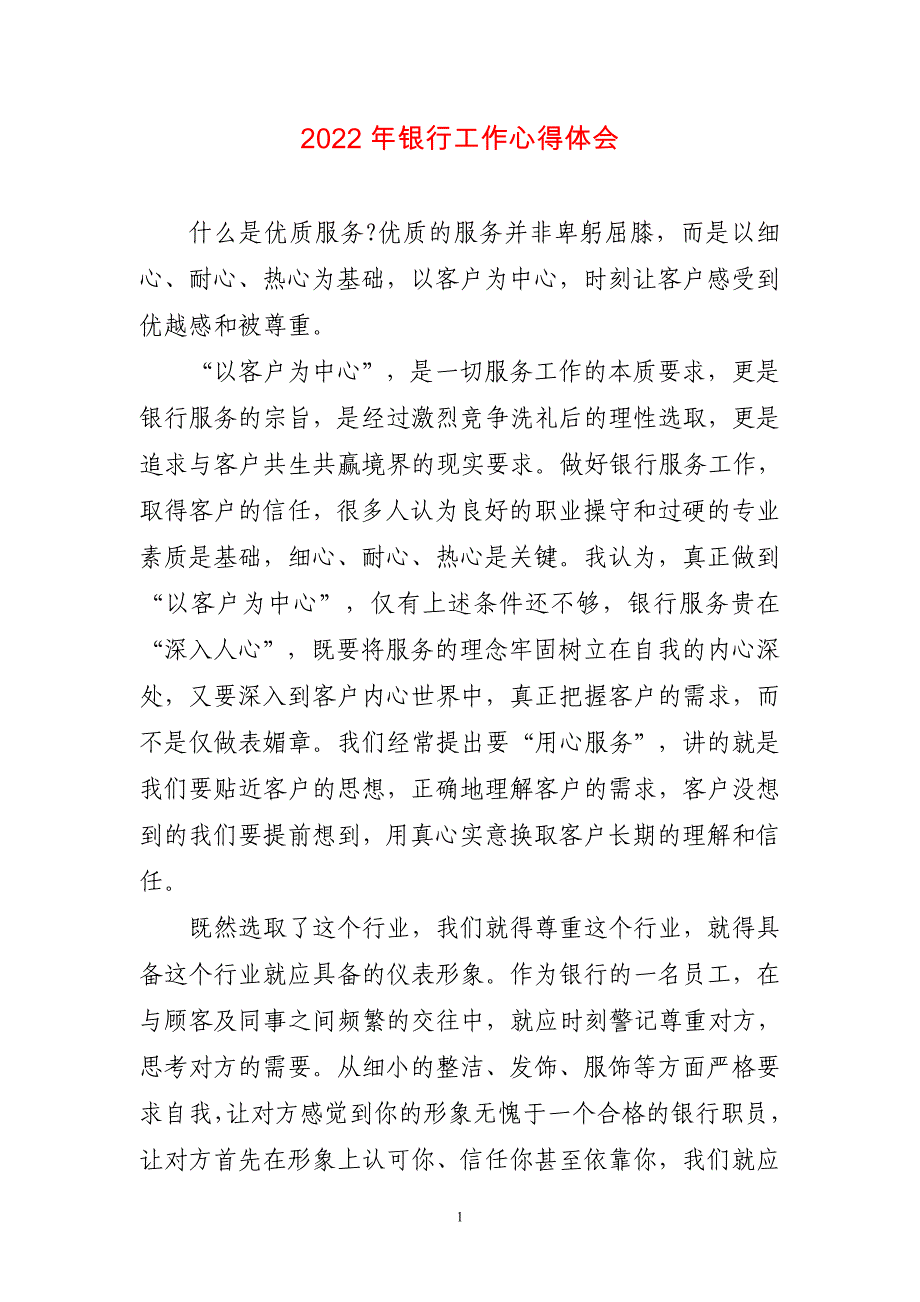 2023年银行工作千字心得与体会_第1页