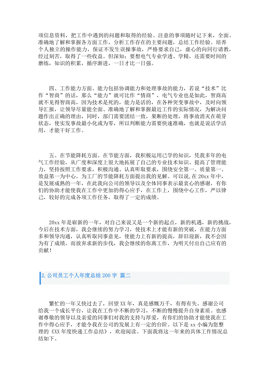 公司员工个人年度总结200字_第2页