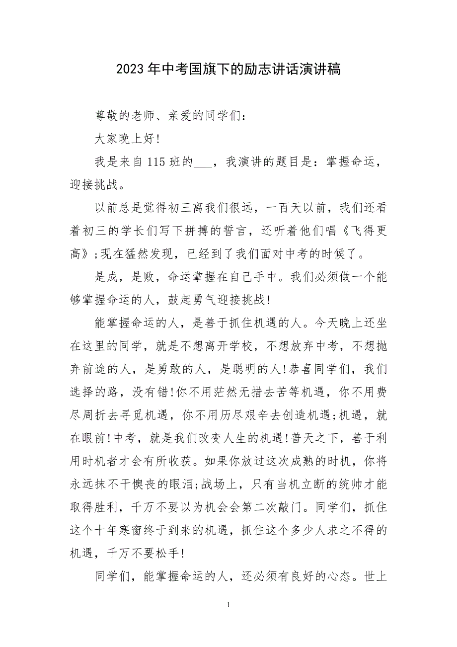 2023年中考国旗下的励志讲话精彩演讲稿_第1页