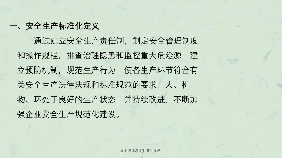 企业培训课件标准化建设课件_第2页