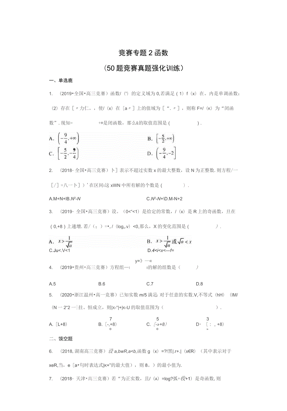 高中数学竞赛真题2函数（学生版+解析版50题）_第1页