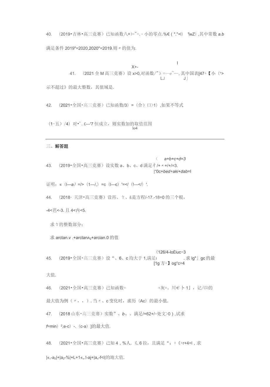 高中数学竞赛真题2函数（学生版+解析版50题）_第5页