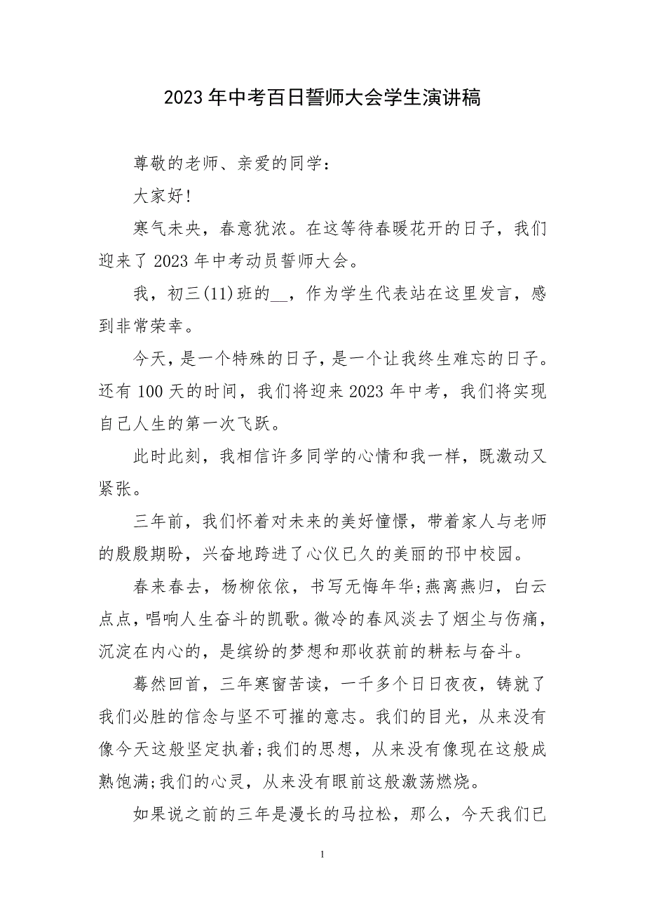 2023年中考百日誓师大会学生演讲稿材料_第1页