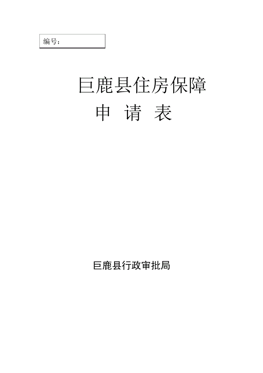 巨鹿县住房保障_第1页