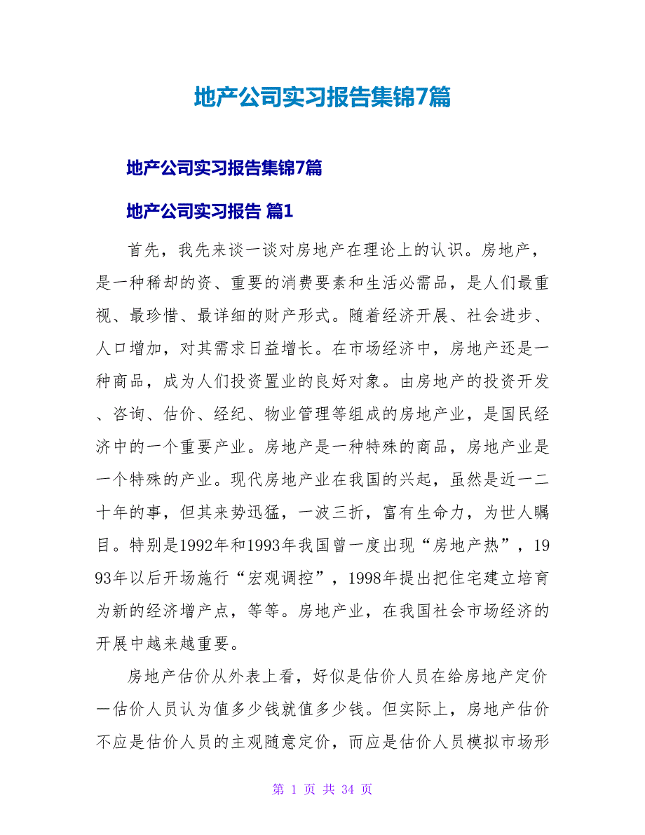 地产公司实习报告集锦7篇_第1页