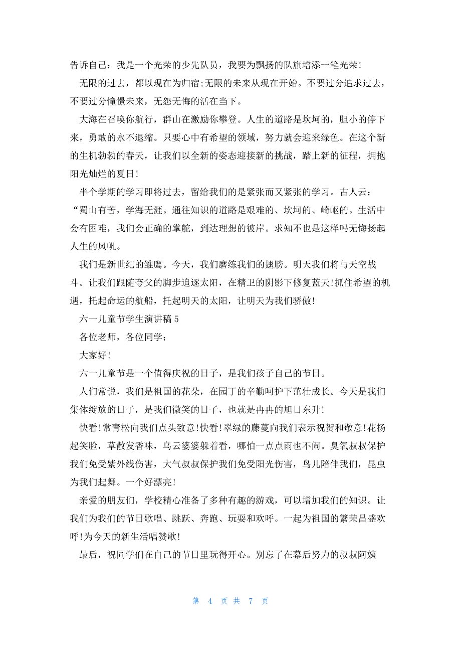 2023六一儿童节学生演讲稿8篇_第4页