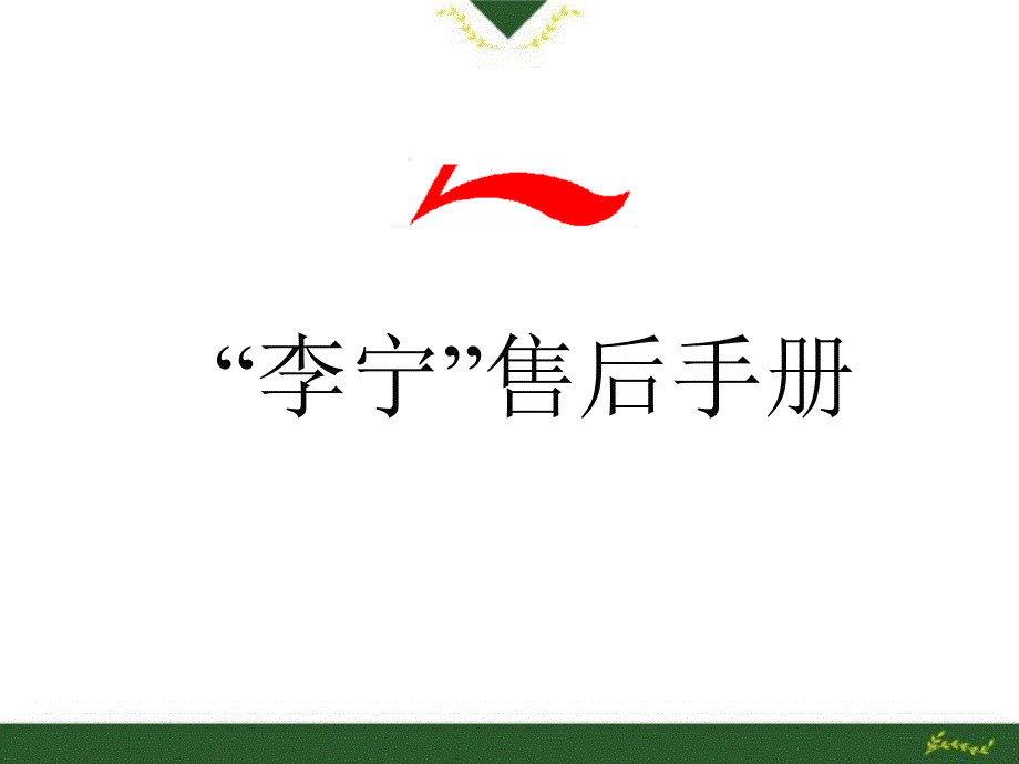 李宁品牌售后服务管理手册62页_第1页